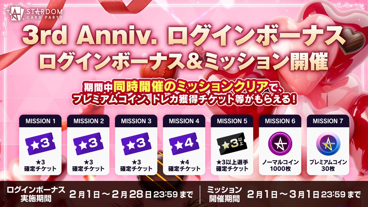 📣 #STARDOM CARD PARTY 3rd Anniv. ログインボーナス&ミッション開始🪄 ＼ カードパーティーにログインしてボーナスを獲得しよう💎  同時開催のミッションクリアでプレミアムコイン&確定チケット🎫等がもらえる！ 詳しくはこちら🥰 https://t.co/0DdF2tWMxC  #stardom_cp
