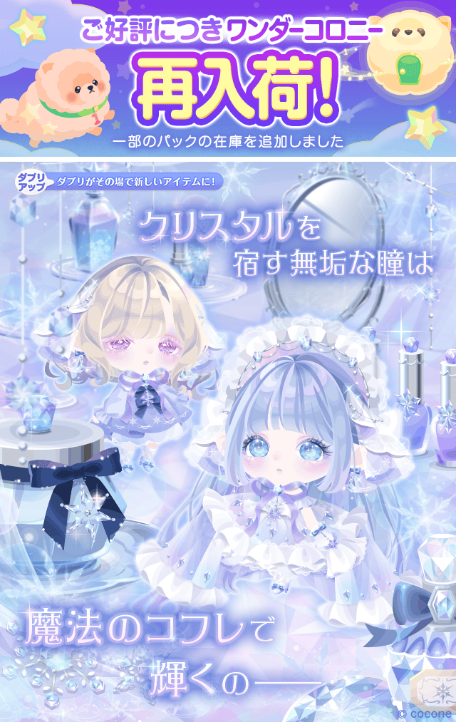 ▶︎▶︎ワンダーコロニー 再入荷✨
『Coffret Cristal de Neige』

大好評につき
完売した一部パックの在庫を
追加いたしました❗️

数に限りがございますので
気になる方はお見逃しなく…✨

cocone.app/dRR

#ポケコロ