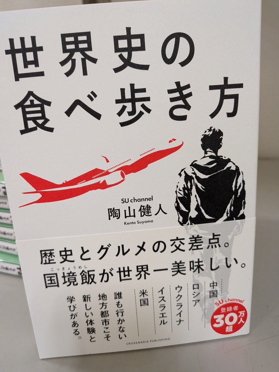 【エッセイ/海外紀行】
『世界史の食べ歩き方』
#陶山健人 #クロスメディア・パブリッシング 
新しい旅の醍醐味を提案する、新感覚・旅エッセイの登場‼️
「国境マニア」が世界各地へ赴き、ひたすら食べ歩いたリアルを描いている📖
人はなぜ国境での食事に惹かれるのか⁉️
#ららぽーと柏の葉