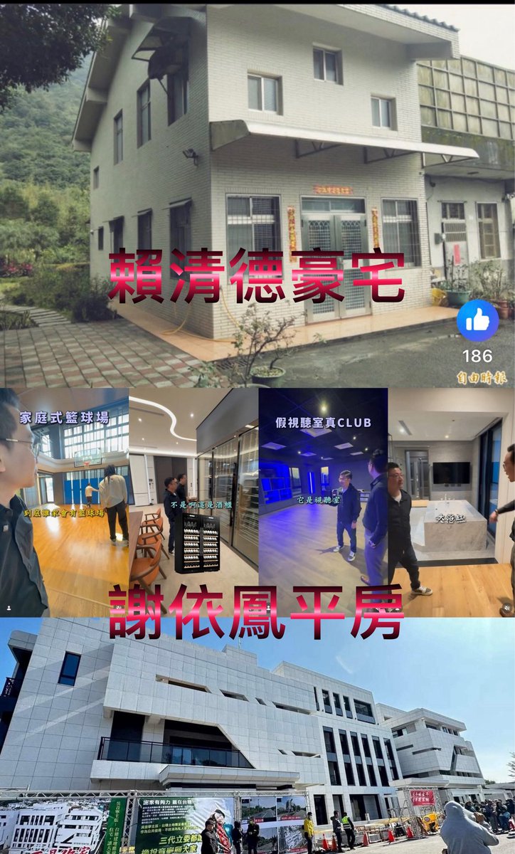 賴總統家豪宅對比中國國民黨立委謝依鳳家平房，可見中國國民黨多麼勤儉持家。