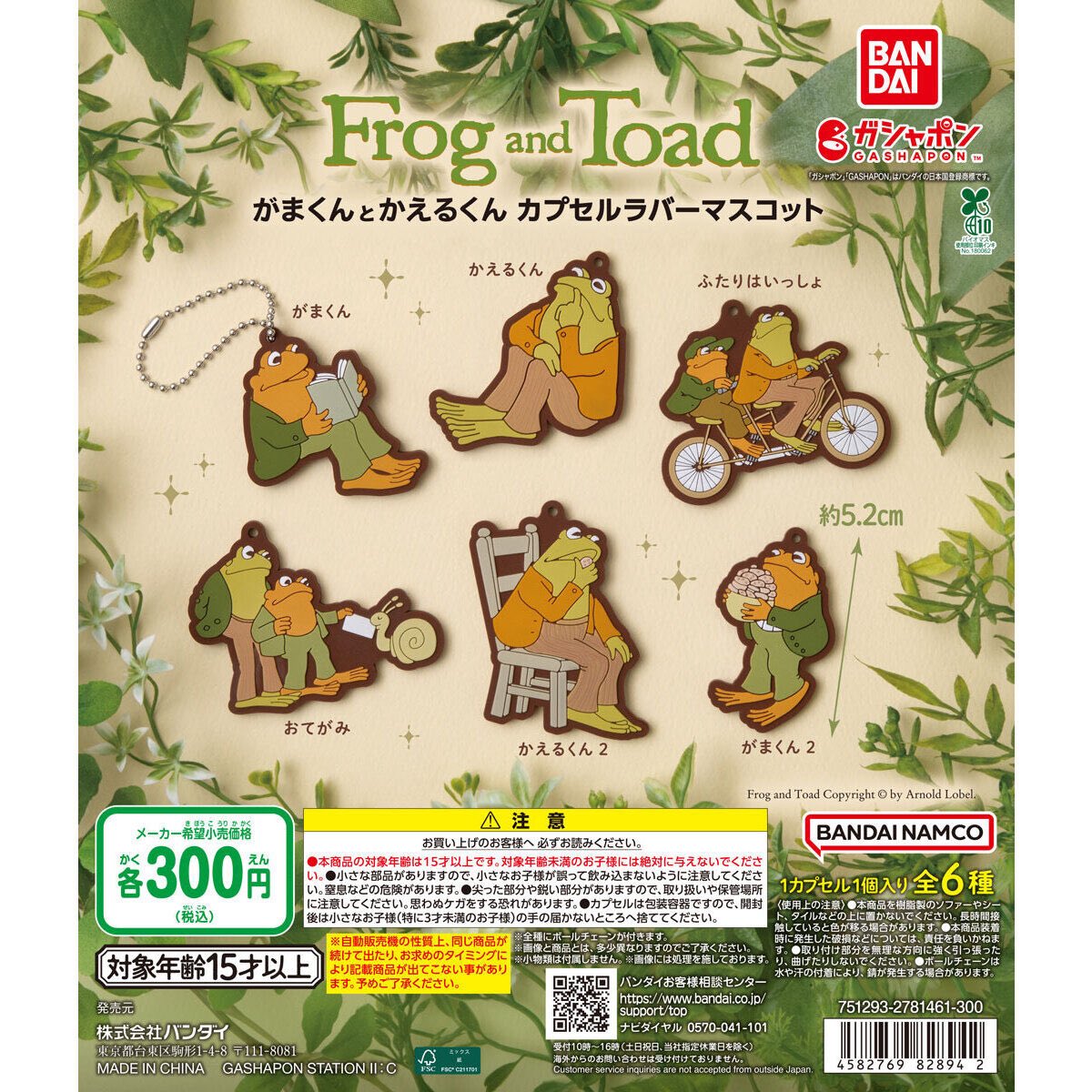 【がまくんとかえるくん カプセルラバーマスコット】
2月第1週より発売。