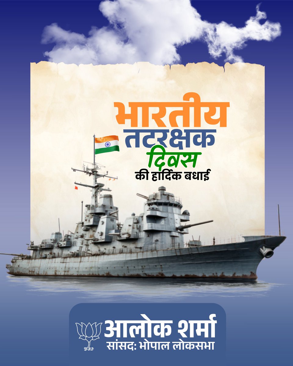 Alok_SharmaBJP's tweet image. भारतीय तटरक्षक दिवस की हार्दिक बधाई एवं शुभकामनाएं।

समुद्री सीमाओं की सुरक्षा, आपदा राहत और समुद्र में मानवीय सहायता के माध्यम से राष्ट्र की सेवा में सदैव तत्पर भारतीय तटरक्षक बल के साहसी जवानों को सलाम।

जय हिंद 🇮🇳

#IndianCoastGuard #IndianCoastGuardDay