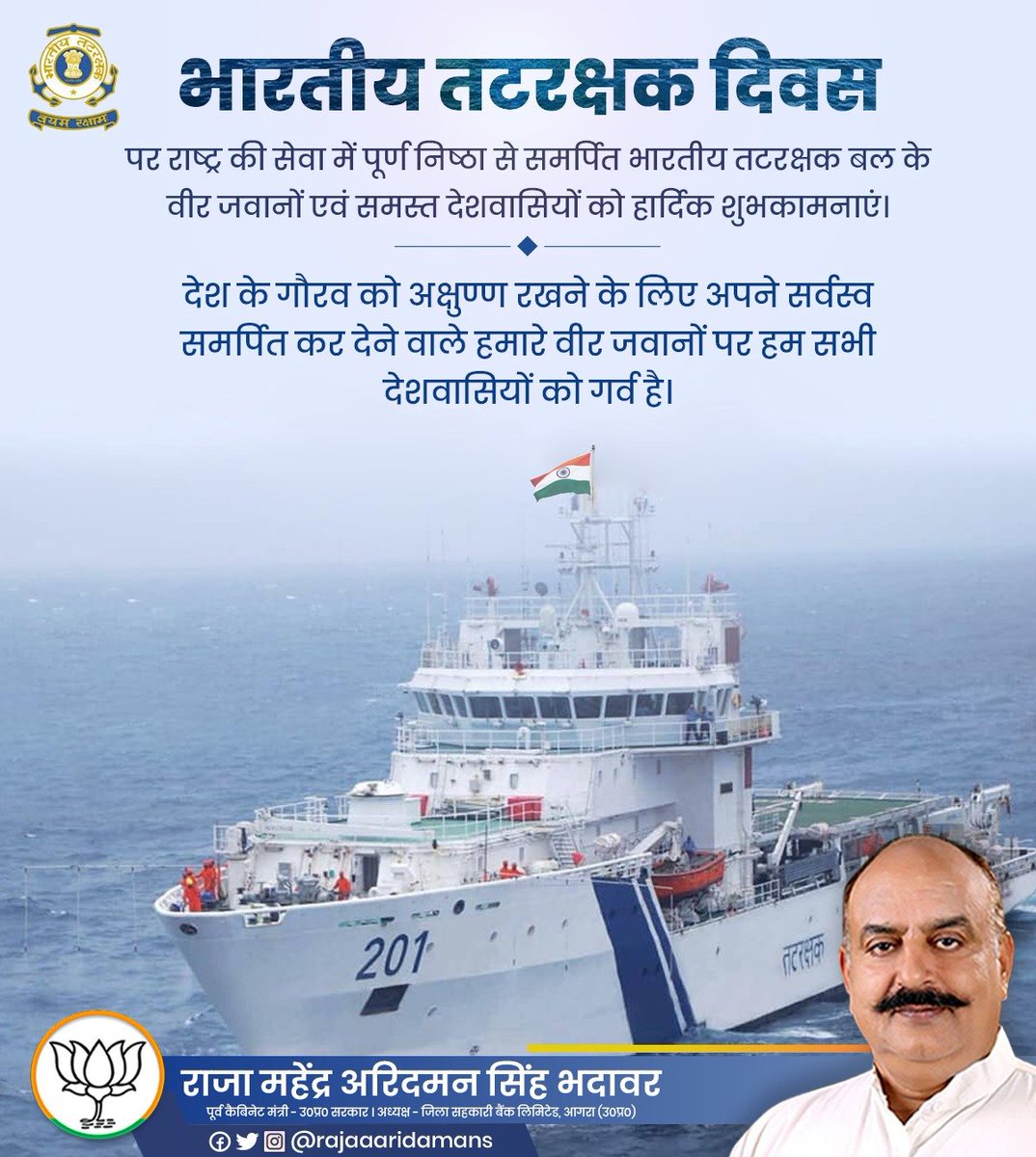 भारतीय तटरक्षक दिवस पर राष्ट्र की सेवा में पूर्ण निष्ठा से समर्पित भारतीय तटरक्षक बल के वीर जवानों एवं समस्त देशवासियों को हार्दिक शुभकामनाएं।
देश के गौरव को अक्षुण्ण रखने के लिए अपने सर्वस्व समर्पित कर देने वाले हमारे वीर जवानों पर हम सभी देशवासियों को गर्व है।