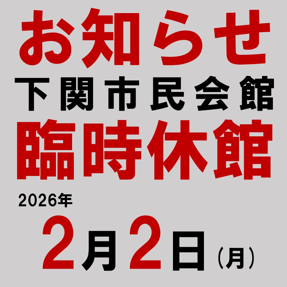 #下関市民会館 から #臨時休館 のお知らせです。

電気設備機器取替工事を実施するため、下記の日程で臨時休館を行います。

日程：令和8年（2026年）2月2日（月）

ご不便をおかけいたしますが、何卒ご理解ご協力のほど、よろしくお願いいたします。