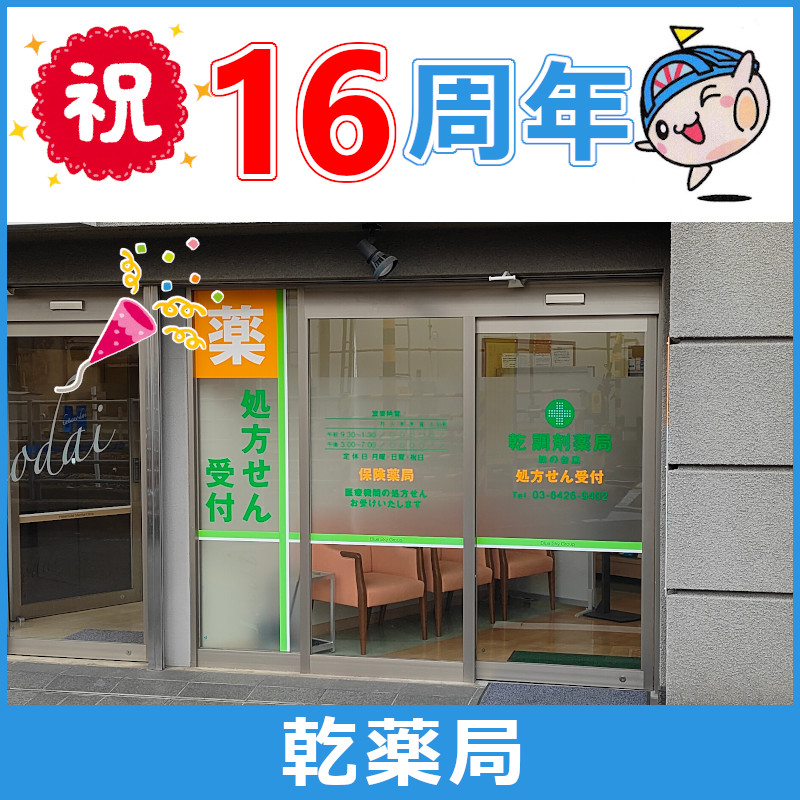 【#乾調剤薬局 旗の台店】は患者様一人ひとりに親切丁寧なご対応を心掛けている地域の調剤薬局。おかげさまで本日で #16周年 です。👩‍⚕️ネット処方箋受付で日時指定でお薬の受け取りも可能📱‼️ よろしくお願いいたします🙇‍♂️
#旗の台駅 #旗の台 #旗の台薬局 #薬局 #薬 #調剤薬局
#処方箋 #処方箋調剤