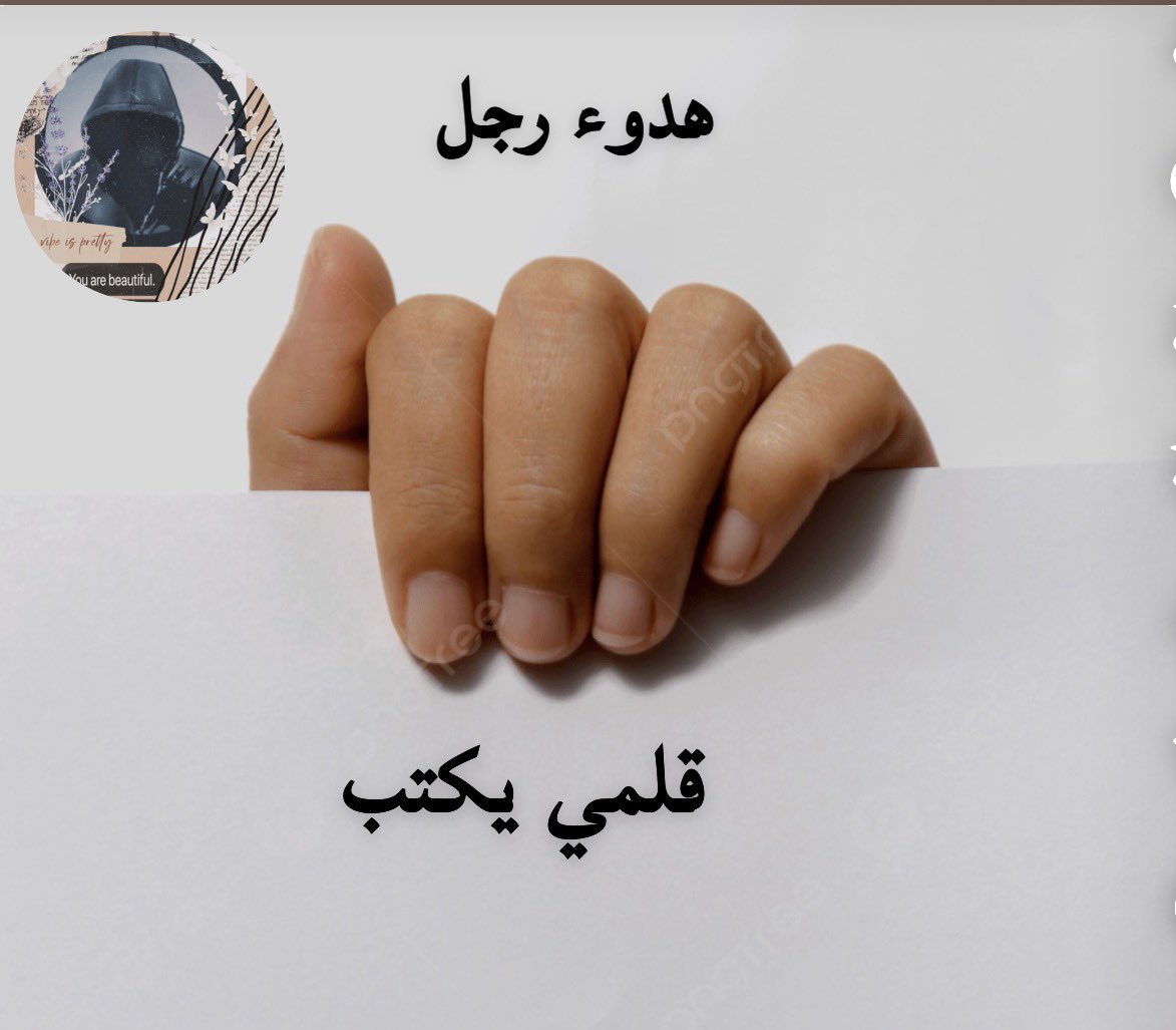 قلمي يكتب

لا تخرج من النص

فأنت المعنى حين تضيع الكلمات
وأنت الجملة التي تكتمل بها الحكاية

والسطر الذي لا يقبل الحذف ولا الاستبدال

يسعد صباحكم 

#أصدقاء_حلا_للتبادل
 #اسطول_زعماء_تويتر 
 #قروب_الفرح_للدعم 
 #مملكة_المبدعين_للدعم