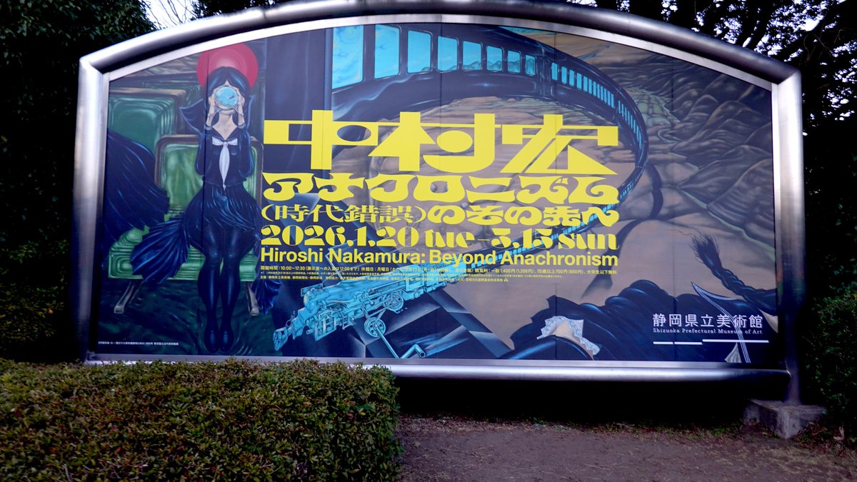 わあ！ 中村宏さん亡くなってたのですね。行かなきゃ。