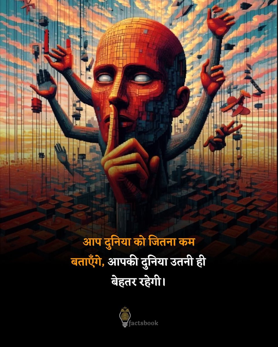 🧠☝️💯 आप  दुनिया को जितना कम बताएंगे उतना...