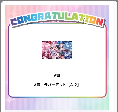 一番欲しかったバトルバニーのマットが当たったぁああああああ！！！！　わーいわーい！！
