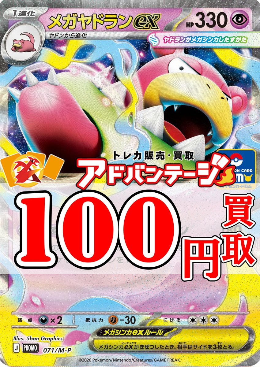 アドポケカ買取】【ポケカ 大須】 アドバンテージ大須店&2号店 ヤドン
