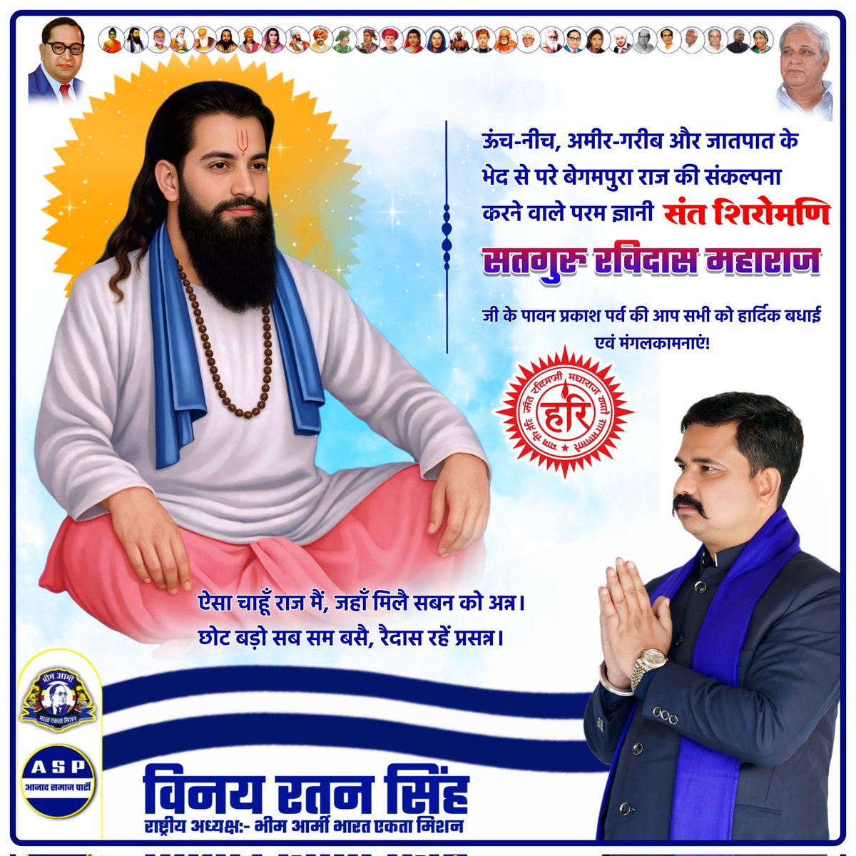 VinayRatanSingh's tweet photo. ऊंच-नीच, अमीर-गरीब और जातपात के भेद से परे बेगमपुरा राज की संकल्पना करने वाले परम ज्ञानी, संत शिरोमणि जगतगुरु सतगुरु रविदास महाराज जी के 649 वे प्रकाश पर्व पर आप सभी को हार्दिक बधाई एवं मंगलकामनाये। 

" ऐसा चाहूँ राज मैं, जहाँ मिलै सबन को अन्न। 
छोट बड़ो सब सम बसै, रैदास रहें प्रसन्न।