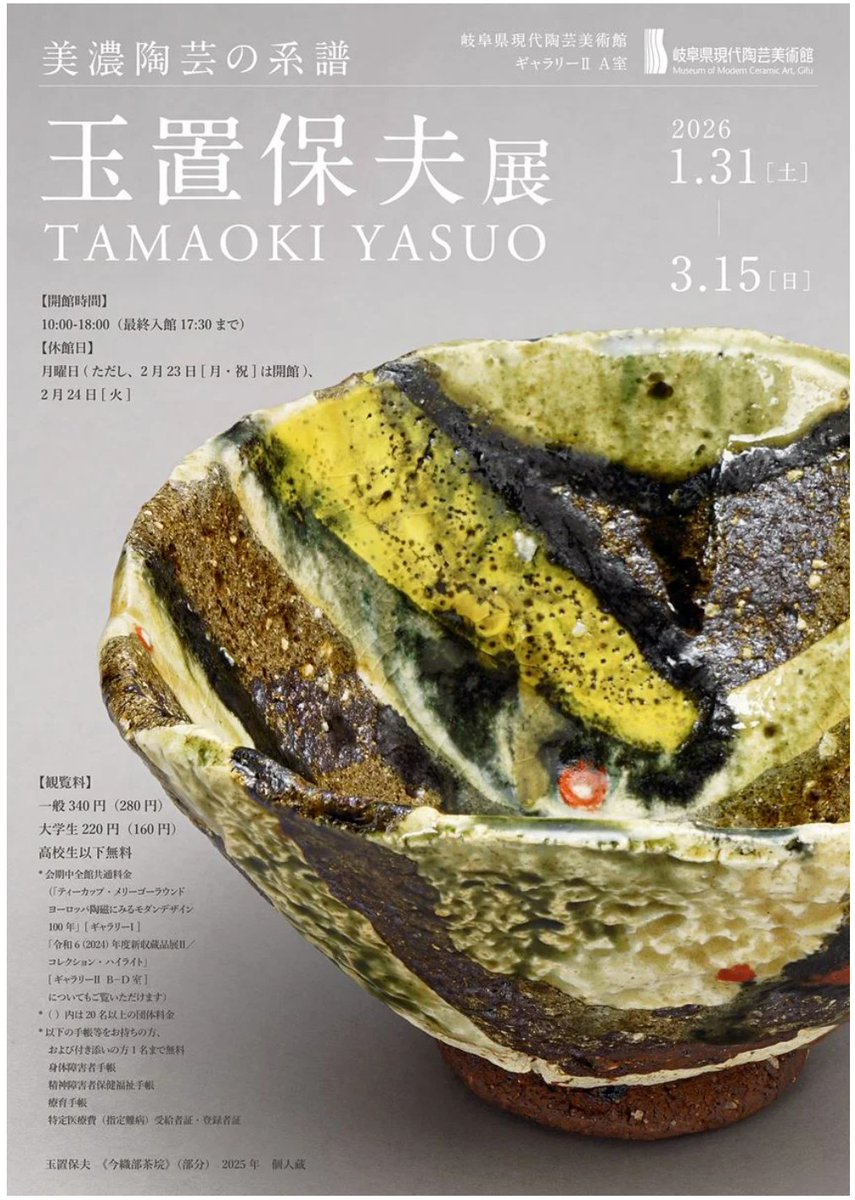 美濃陶芸の系譜 玉置保夫 展」岐阜県現代陶芸美術館(多治見市)で3月15