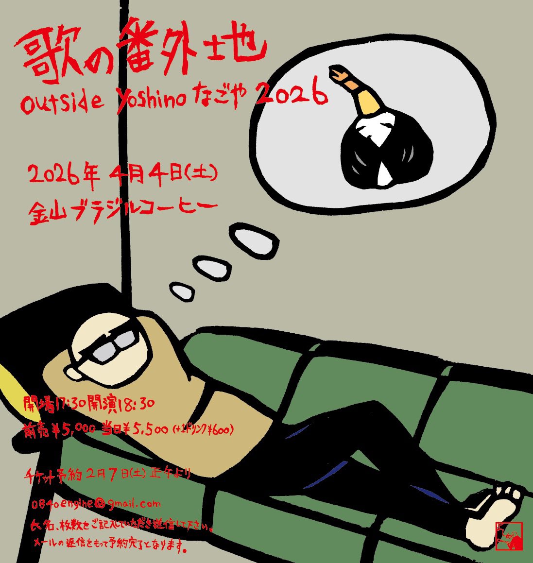 【歌の番外地 outside yoshino なごや 2026】

2026年4月4日（土）
＠金山ブラジルコーヒー

17:30開場 18:30開演
前売￥5,000 当日￥5,500（+1ドリンク￥600）

メール予約：2月7日（土）正午より
0840engine@gmail.com