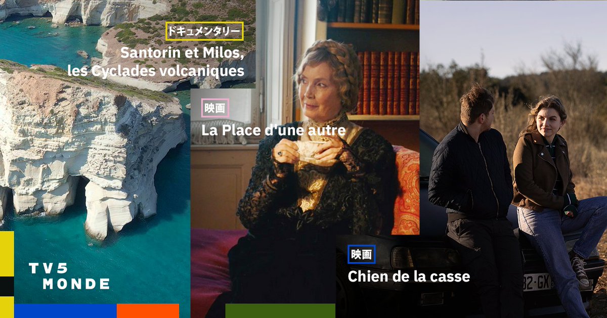 ＼TV5MONDE 2月おすすめ番組 📺／

◆映画『彼女の居場所』
◇映画『のら犬』
◆ドラマ『家族みたいで家族じゃない！』
◇ドキュメンタリー『サントリーニとミロス　キクラデスが生んだ火山島』

詳しくは▶︎ bit.ly/4t6R4uu
