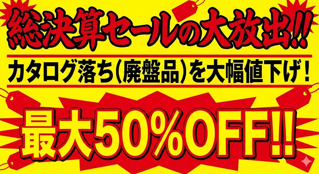 ⭐️最終値下げ⭐️引退品 総決算セール大放出】 シマノのカタログ落ち商品（2026年廃盤品）を