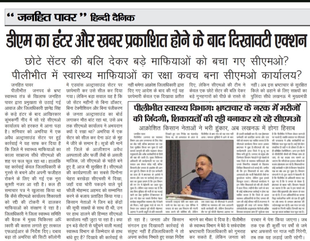 पीलीभीत स्वास्थ्य विभाग भ्रष्टाचार का अड्डा बन चुका है।दवा चोरों को संरक्षण और दवा चोरी पकड़ने वाले पूर्व फौजी पर कार्रवाई? <a href="/CMOfficeUP/">CM Office, GoUP</a> <a href="/brajeshpathakup/">Brajesh Pathak</a>
शर्मनाक CMO शिकायतों को रद्दी की टोकरी में डाल कर बैठे हैं।
<a href="/myogiadityanath/">Yogi Adityanath</a> <a href="/Dmpilibhit/">District Magistrate/ DEO Pilibhit</a> और <a href="/pilibhitpolice/">Pilibhit Police</a> <a href="/Uppolice/">UP POLICE</a>