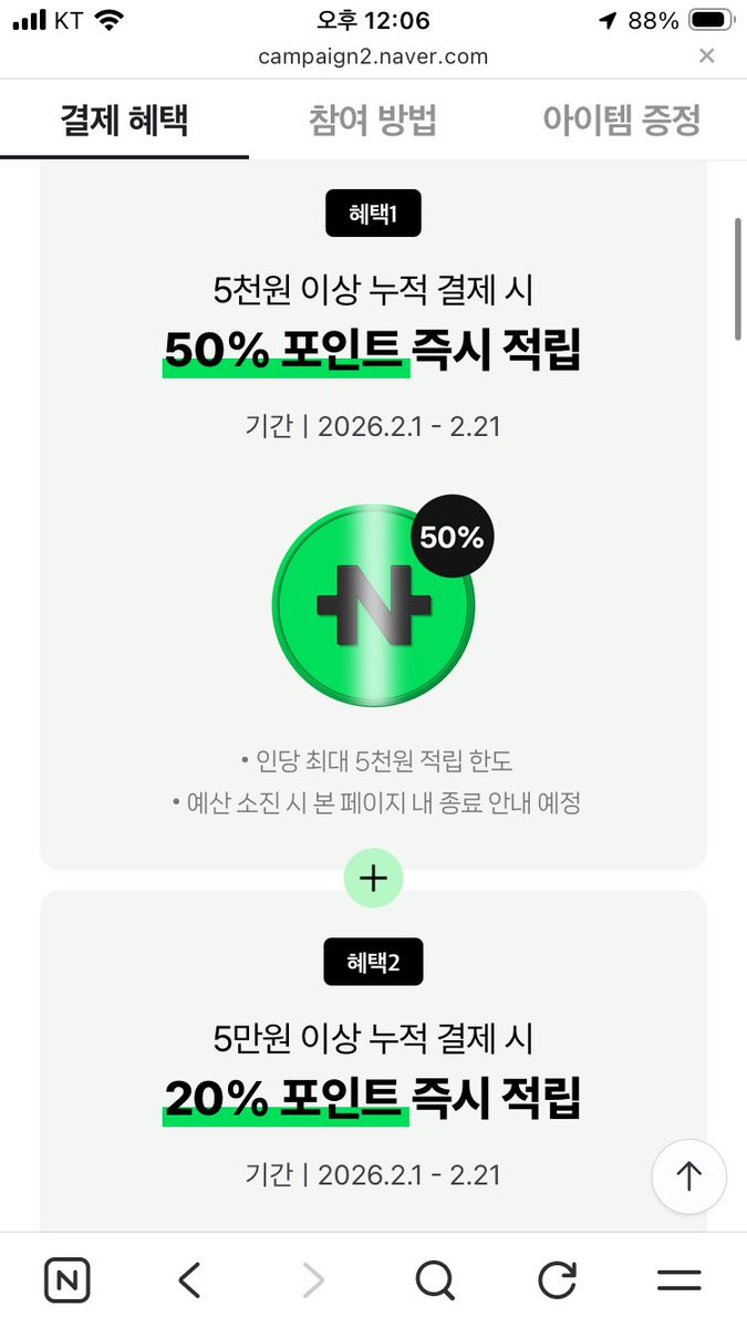 왔다!!!!! 앱스토어x네이버페이이벤트
나 오늘을 위해 결제를 참았다구ㅜㅜㅜ 5만원 결제하면 12,500원 포인트로 받는거에요그니까 게다가 혜택2는 적립 최대 3만원이라 모든혜택 싹 긁어쓰고싶다? 15만원쓰세요
(아래혜택신청하기누르고앱스토어결제네이버페이로해야함)
campaign2.naver.com/npay/appleseol…