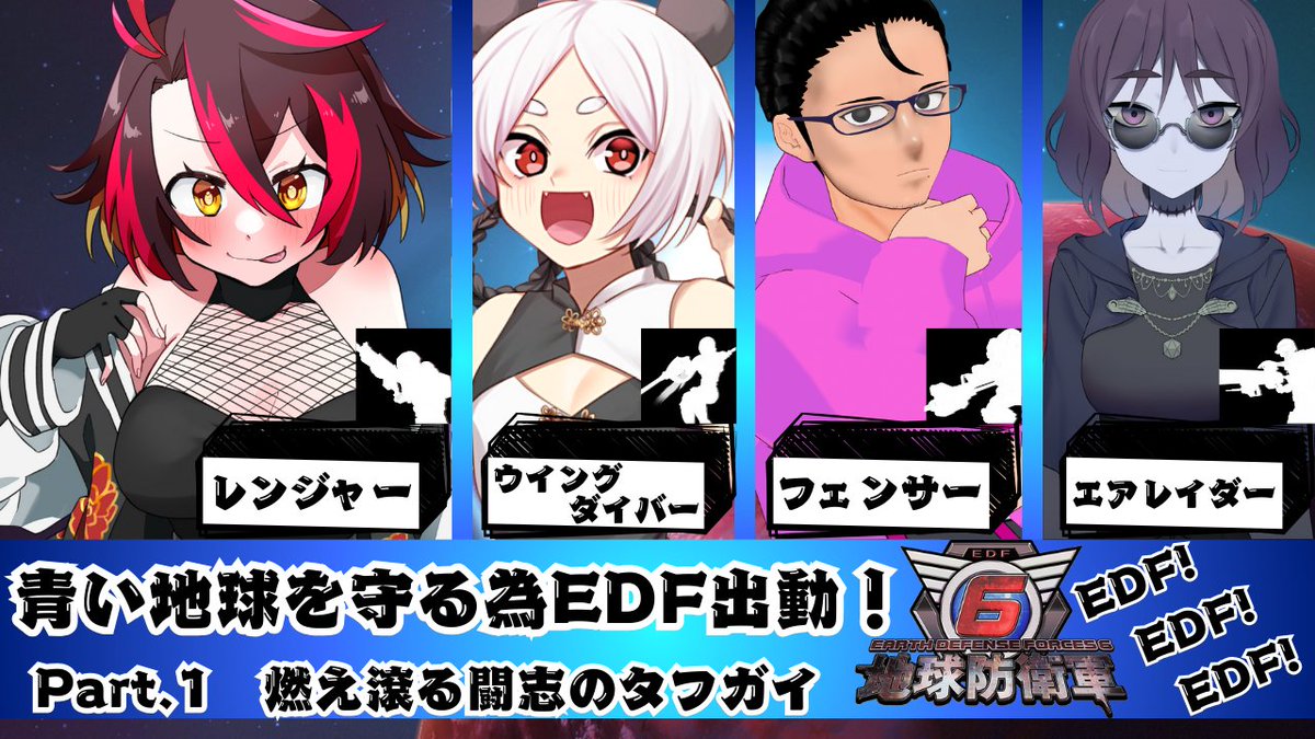 EDFの時間だー！！！！！宇宙防衛軍6遊びます！！！
青い地球を守る為我ら歩兵隊燃え滾る闘志のタフガイとなり出動！
2/1 21:00
youtube.com/watch?v=fLl1vk…