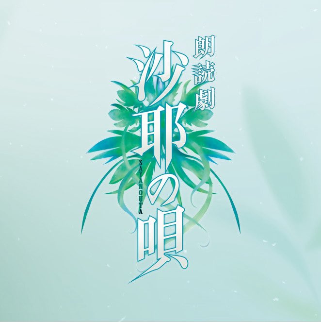 沙耶の唄