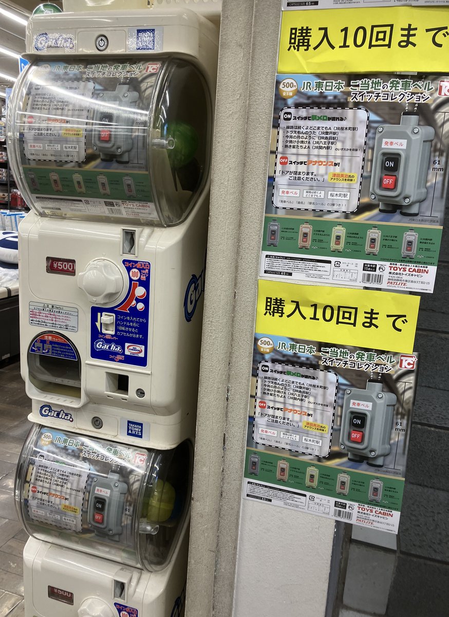JR東日本 ご当地の発車ベルスイッチコレクション【全5種】』カプセル