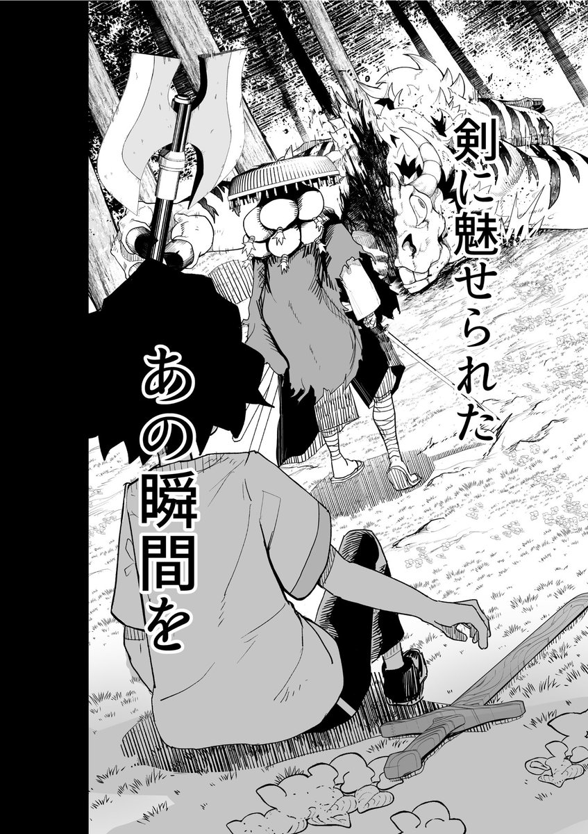 流浪の剣士に魅せられ剣を握ったら〇〇した(2/7)
#漫画が読めるハッシュタグ
#マンガが読めるハッシュタグ 
