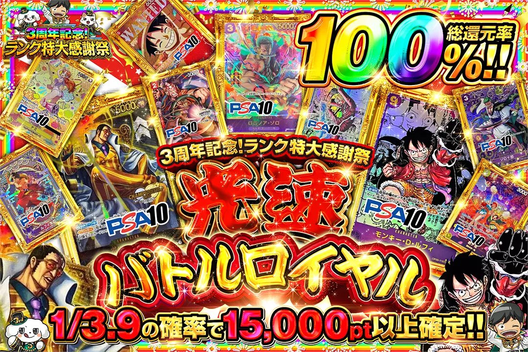 ⚡3周年記念!ランク特大感謝祭⚡ 🪔総還元率100％!! 🪔1/3.9の確率で