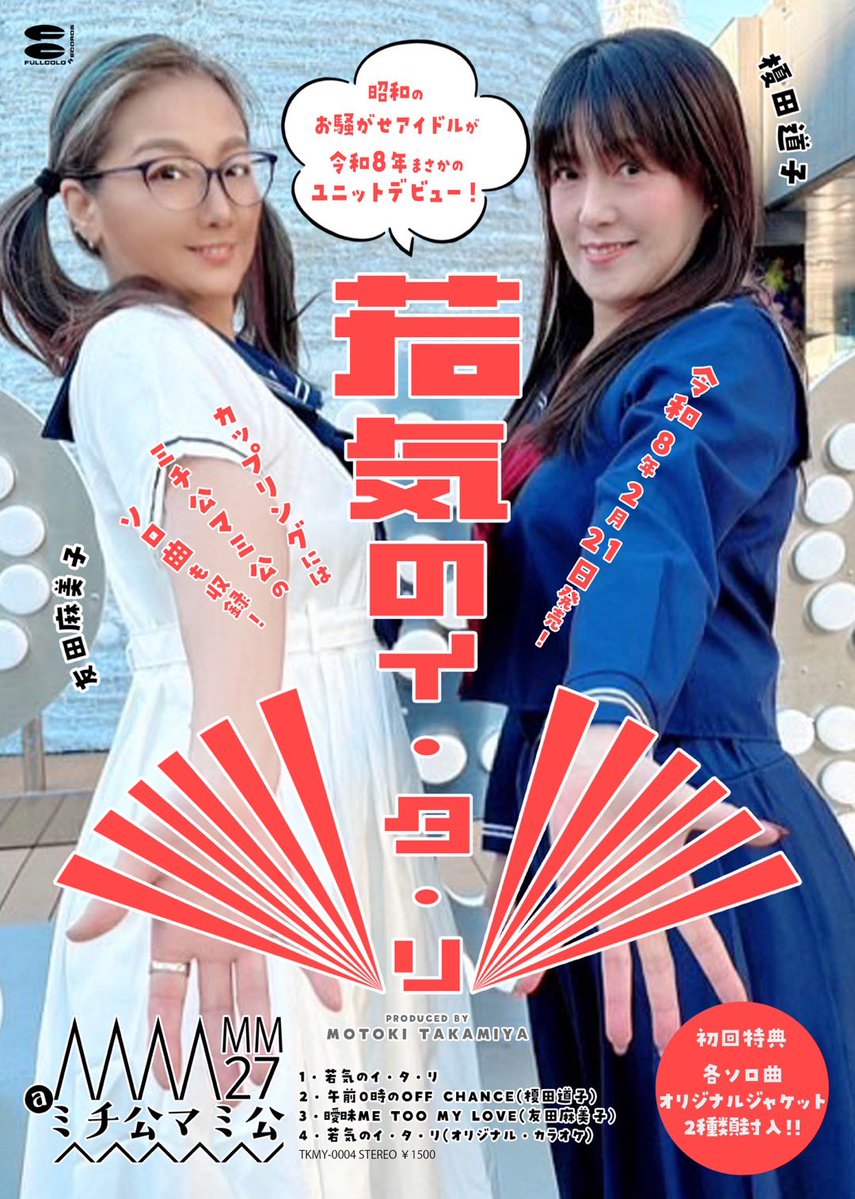 Fullcolorrecord's tweet image. 【配信・発売決定】元おニャン子クラブの榎田道子・友田麻美子のユニットMM27@ミチ公マミ公のデビュー曲「若気のイ・タ・リ」が2月21日より配信、2月22日のリリイベでCD発売開始します！

皆様お楽しみに！