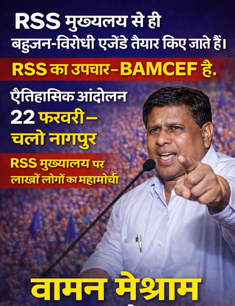 बहुजन विरोधी साज़िशों की फैक्ट्री — RSS मुख्यालय
इसका एक ही इलाज है — BAMCEF
ऐतिहासिक हुंकार
🗓 22 फ़रवरी | चलो नागपुर
RSS मुख्यालय पर लाखों बहुजनों का महामोर्चा
 नेतृत्व: वामन मेश्राम
अब चुप्पी नहीं, निर्णायक संघर्ष होगा!

#RSS_मुख्यालय_पर_महामोर्चा #NagpurMarch #JoinBAMCEF