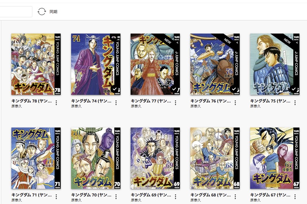 読んでないキングダムが5冊（74巻～78巻）積まれてた。もったいない