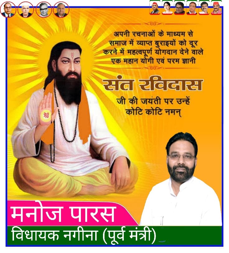 ऐसा चाहूँ राज मैं, जहाँ मिले सबन को अन्न।
छोट-बड़ो सब सम बसे, रैदास रहे प्रसन्न।।

अपनी गुरूवाणी से समाज को प्रभावित करने वाले, संत परंपरा के महान क्रांतिकारी संत, संत शिरोमणि गुरु #श्री_रविदास_जी की जयंती के अवसर पर उन्हें शत-शत नमन। 

#रविदास_जयंती