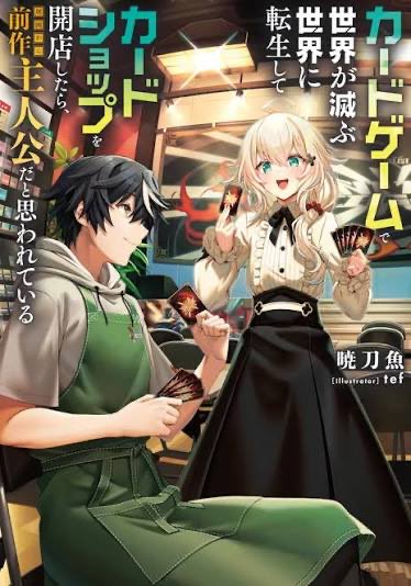 sanmaosakana's tweet image. 「カードゲームで世界が滅ぶ世界に転生してカードショップを開店したら、周囲から前作主人公だと思われている」

コミカライズします！
コミックグロウル様にて、3月より！
三神みかみ先生(@Mikami_x2 )に担当いただくことになりました。
漫画になった店長達をよろしくお願いします！
(画像は書籍版)