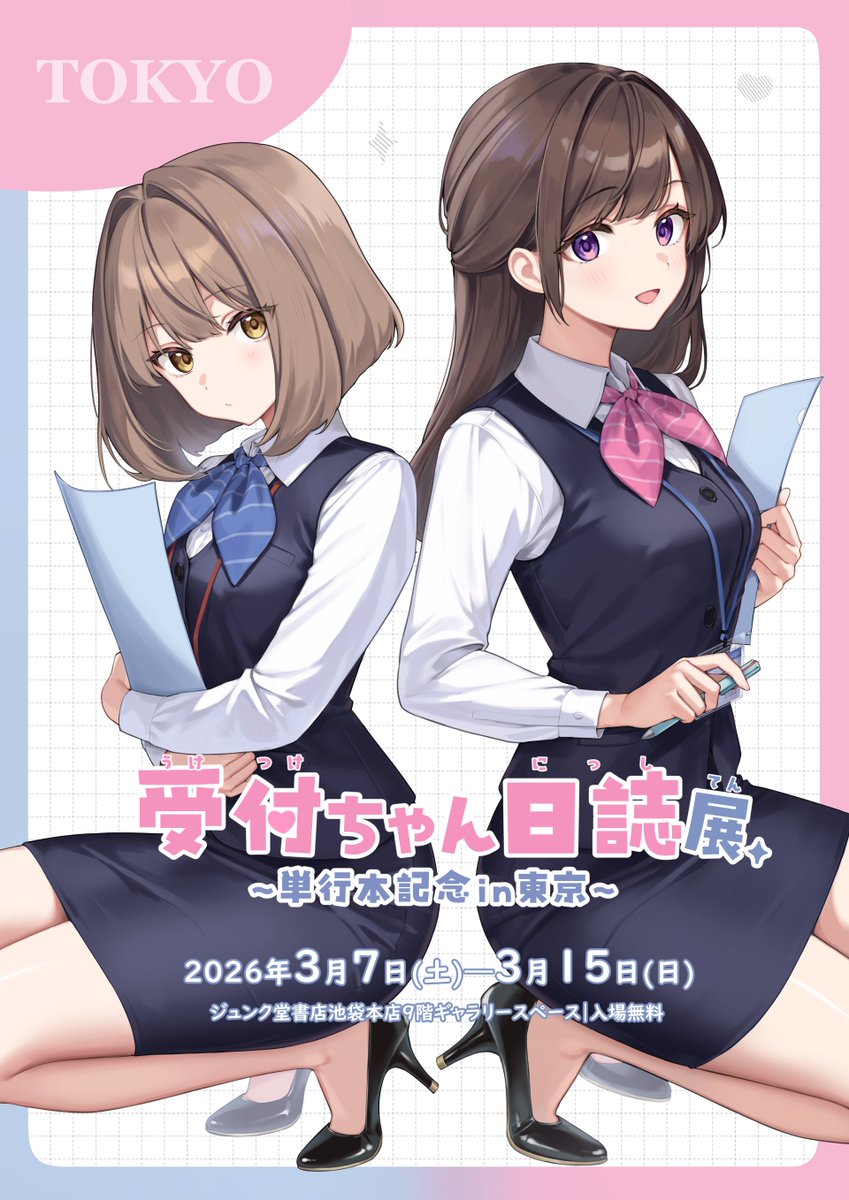 amagi_shino's tweet photo. 受付ちゃん日誌展～単行本記念in 東京〜
🩷開催決定🩵
♢2026/3/7㈯→ 3/15 ㈰(10:00→22:00)
ジュンク堂書店池袋本店９階ギャラリースペースにて♪
グッズ販売もあるよー！続報をお楽しみに✨️ https://t.co/A18KNnNMpG