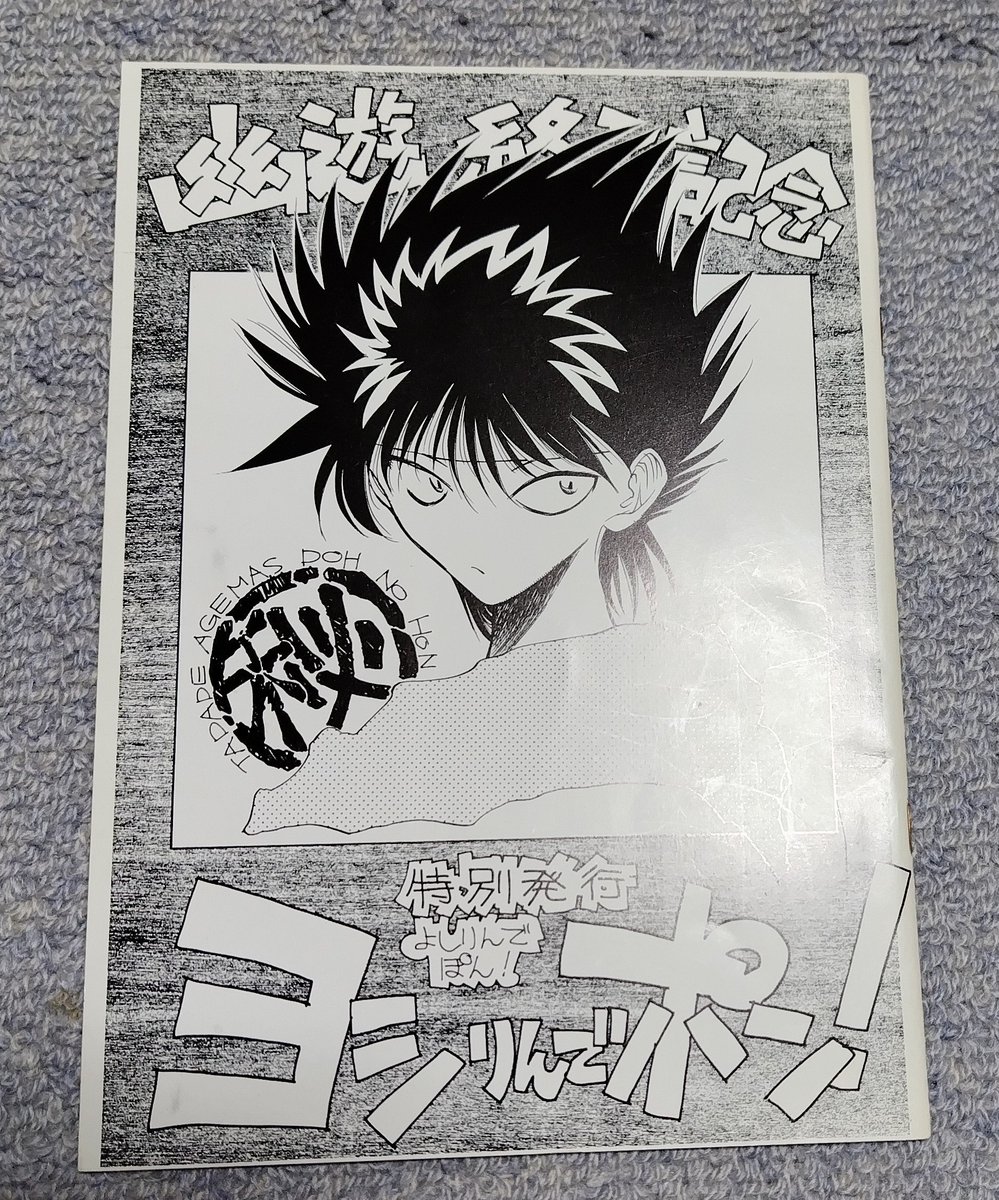 幽遊終了記念 ヨシりんでポン！富樫義博 実家で発掘、珍品シリーズ。 「ヨシりんでポン！」 冨樫義博が幽遊白書