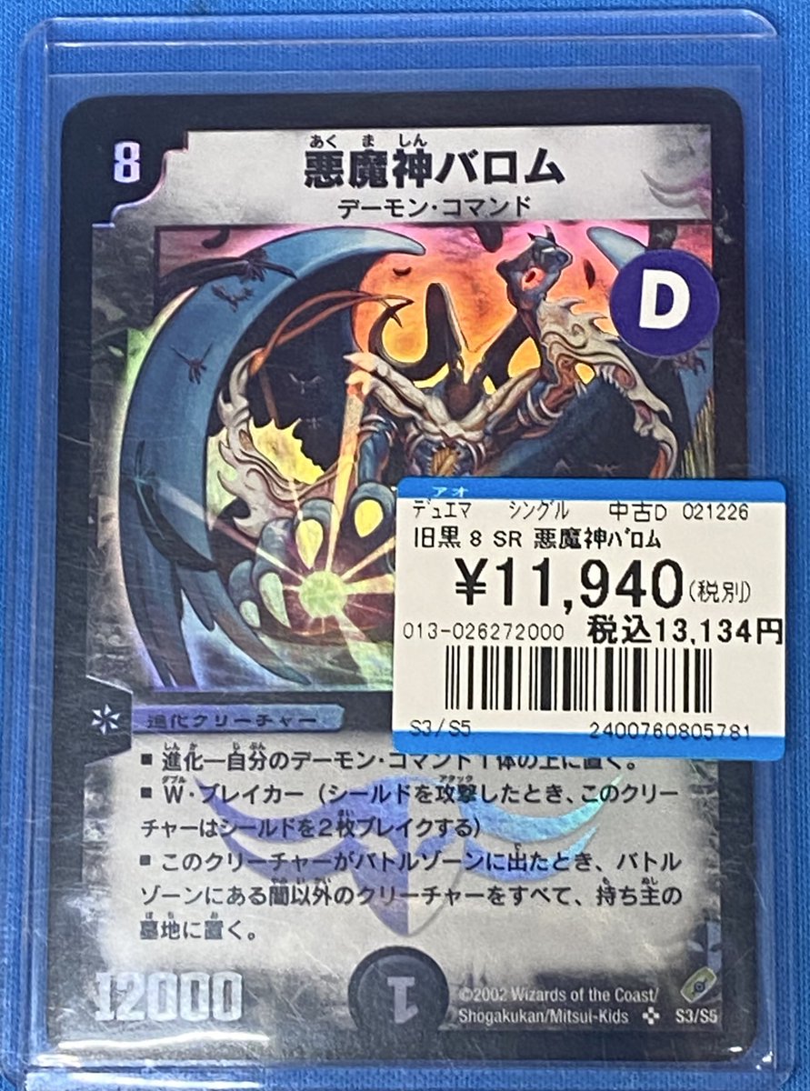 入荷情報】 #デュエルマスターズ 😈旧枠 悪魔神バロム😈 ✨傷ありで