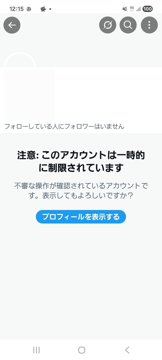フォロワーさんのアカウントに良くこのメッセージが出てくる、