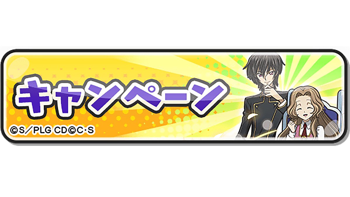 キャンペーン情報】 2/8（日）までの期間限定ミッション「スタート