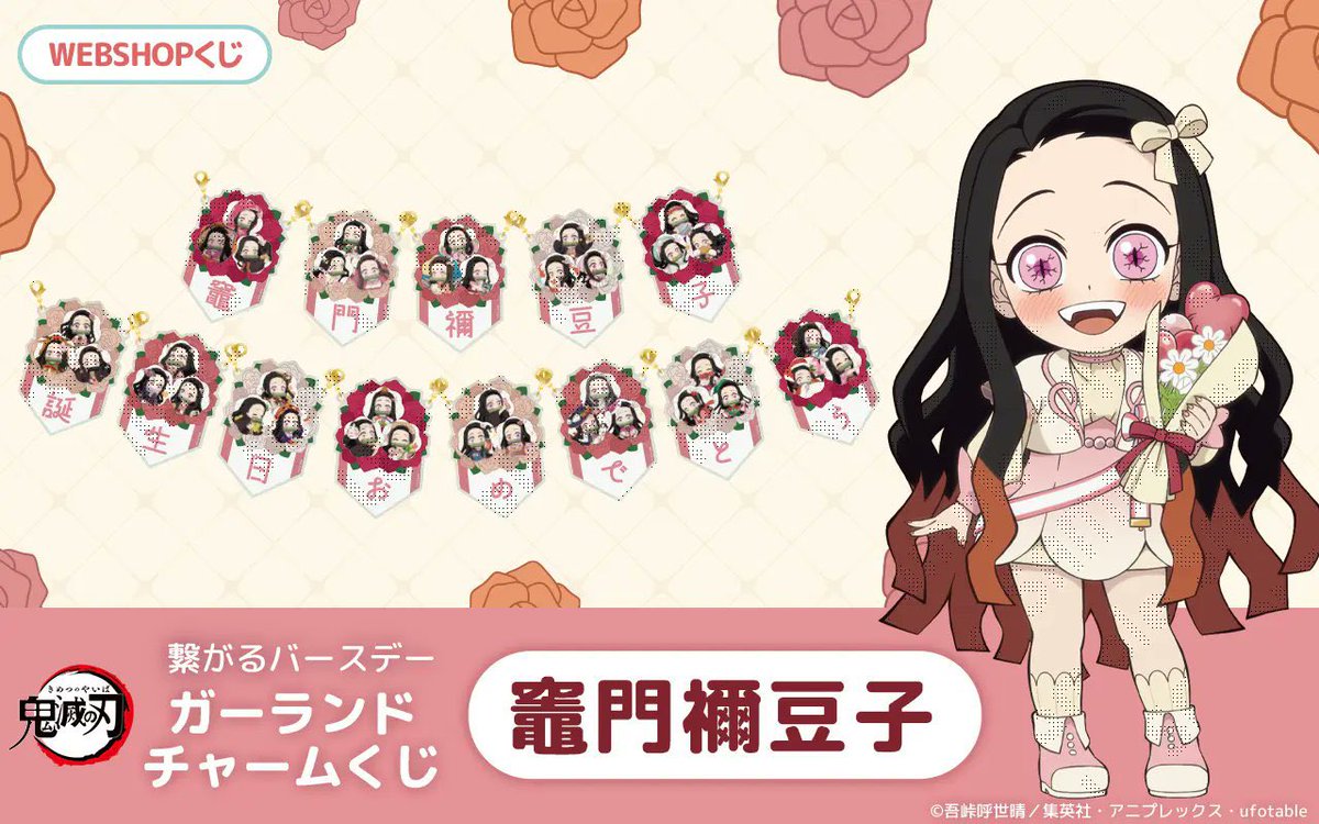 鬼滅の刃 繋がるバースデーガーランド チャームくじ 竈門禰豆子