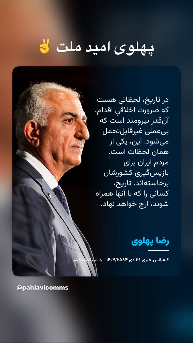 اگر ملاک مردم داخل کشور هستند آنها از خیلی وقت پیش هم رهبر و هم آینده‌شان را انتخاب کرده‌اند. 
آنها با مشت‌های گره کرده در برابر گلوله جنگی ایستادند و فریاد زدند #اين_آخرين_نبرده_پهلوى_برميگرده . 

در این میان می‌ماند آنها که هنوز در شک و تردید هستند. بگذارید بمانند مارا به