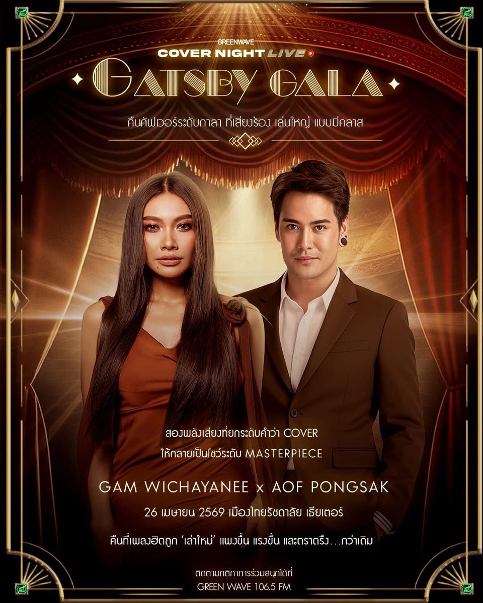 COVER NIGHT LIVE : GATSBY GALA
คืนที่บทเพลงคุ้นหู จะถูกเล่าใหม่อย่างแพง ขยี้อารมณ์ และทรงพลัง

🌟 GAM WICHAYANEE x AOF PONGSAK

📍 26 Apr 2026
📌 เมืองไทยรัชดาลัย เธียเตอร์

🎟️ Free Ticket!
ติดตามกติกาการร่วมสนุก และลุ้นรับบัตรได้ที่
📻 Green Wave 106.5 FM

#Gamwichayanee