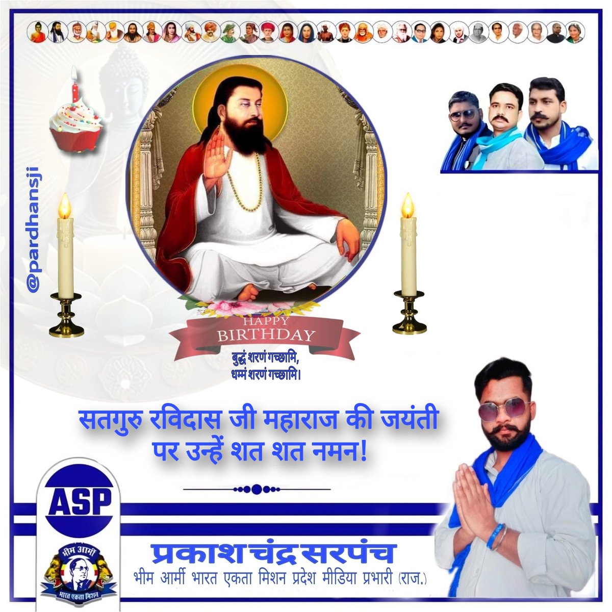 “ऐसा चाहूँ राज मैं, जहाँ मिले सबन को अन्न।
छोट-बड़ो सब सम बसे, रविदास रहे प्रसन्न॥”

संत परंपरा के महान संत शिरोमणि गुरु रविदास जी की जयंती पर उन्हें कोटि कोटि नमन और आप सभी को बधाई.... #RavidasJayanti #ravidassji