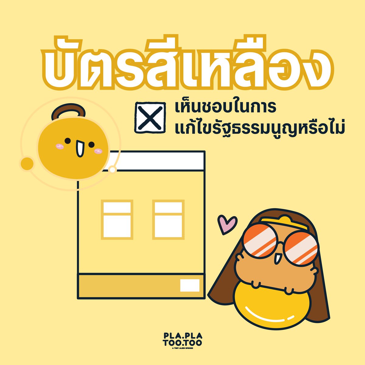 📍 วันนี้วันเลือกตั้งล่วงหน้านะปาป้า 
 8 กุมภาพันธ์  2569 
เลือกตั้งทั่วไป 
❌️ รอบนี้มี 3 ใบนะปาป้า 
💚 สีเขียวเลือก สส ในเขต
💓 สีชมพูเลือกพรรคที่ชอบ
💛 ใบสีเหลือง ใบประชามติ เลือกว่าเห็นชอบที่จะแก้ไขรัฐธรรมนูญหรือไม่ 
อย่าลืมไปใช้สิทธิ์ ใช้เสียงกันนะปาป้า ~ 
#plaplatootoo