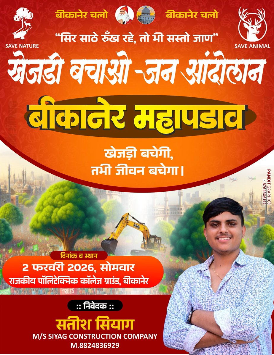 विनम्र अपील..!! 🙏

2 फरवरी बीकानेर चलो

#खेजड़ी_बचाओ_महापड़ाव

मैं आज आप सभी 36 कौम के आत्मीय बंधुओं से हृदय से आह्वान करता हूँ कि 
आपसी मतभेद, व्यक्तिगत अहं और वैमनस्य को आज यहीं छोड़ दीजिए।

घर से निकलिए  
अपने लिए
अपनों के भविष्य के लिए।

📍 पॉलिटेक्निक कॉलेज ग्राउंड बीकानेर