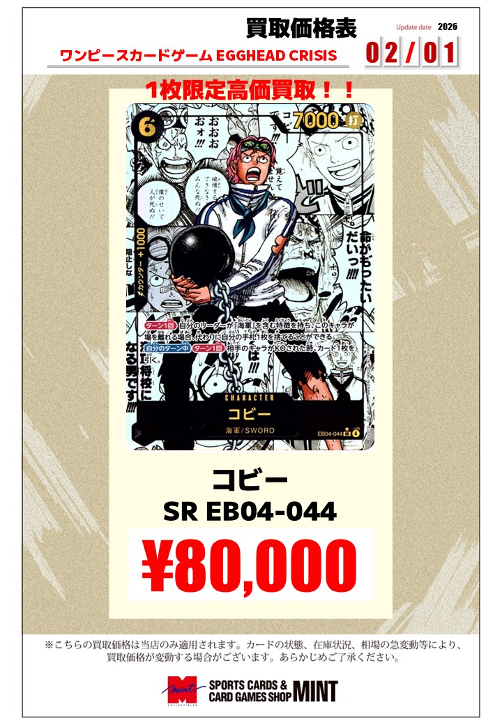 買取情報】 ワンピースカード 最新弾『EGGHEAD CRISIS』 買取表を作成