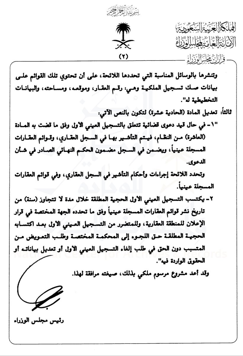 يتبيّن من البناء النظامي للعقار في المملكة أن العقد غير الموثق لا يُحتج به في مواجهة الغير، وأن الملكية لا تستقر إلا لمن قُيّد اسمه في السجل العقاري، عملاً بالمادة الرابعة من نظام التسجيل العيني التي منحت السجل حجية مطلقة لا تُنقض إلا بالتزوير، وبالمادة الثالثة عشرة من النظام