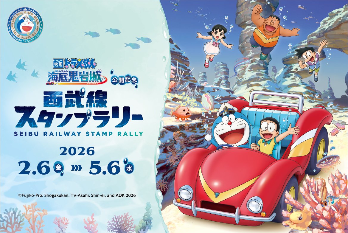 西武鉄道「映画ドラえもん 新・のび太の海底鬼岩城」公開記念 スタンプ