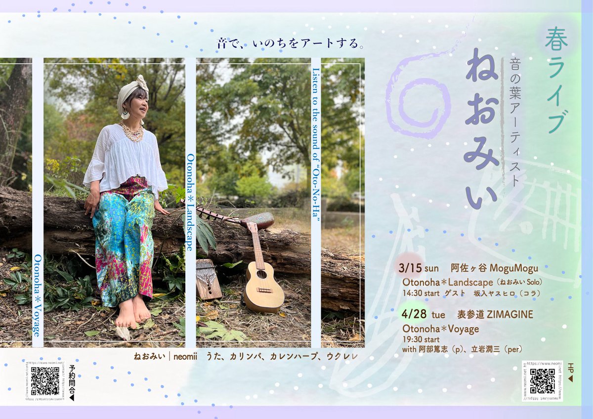 音でいのちをアートする
“音の葉”アーティスト
ねおみい

春のライブ
2本決まりました

ざっくりとお知らせ
詳細は後日

◈ 3/15(sun) 
阿佐ヶ谷Mogu Mogu
14:30 start
ゲスト|坂入ヤスヒロ（コラ）

◈ 4/28(tue)
表参道 ZIMAGINE 
19:30 start 
with 阿部篤志(p) 立岩潤三(per)

#カリンバ弾き語り