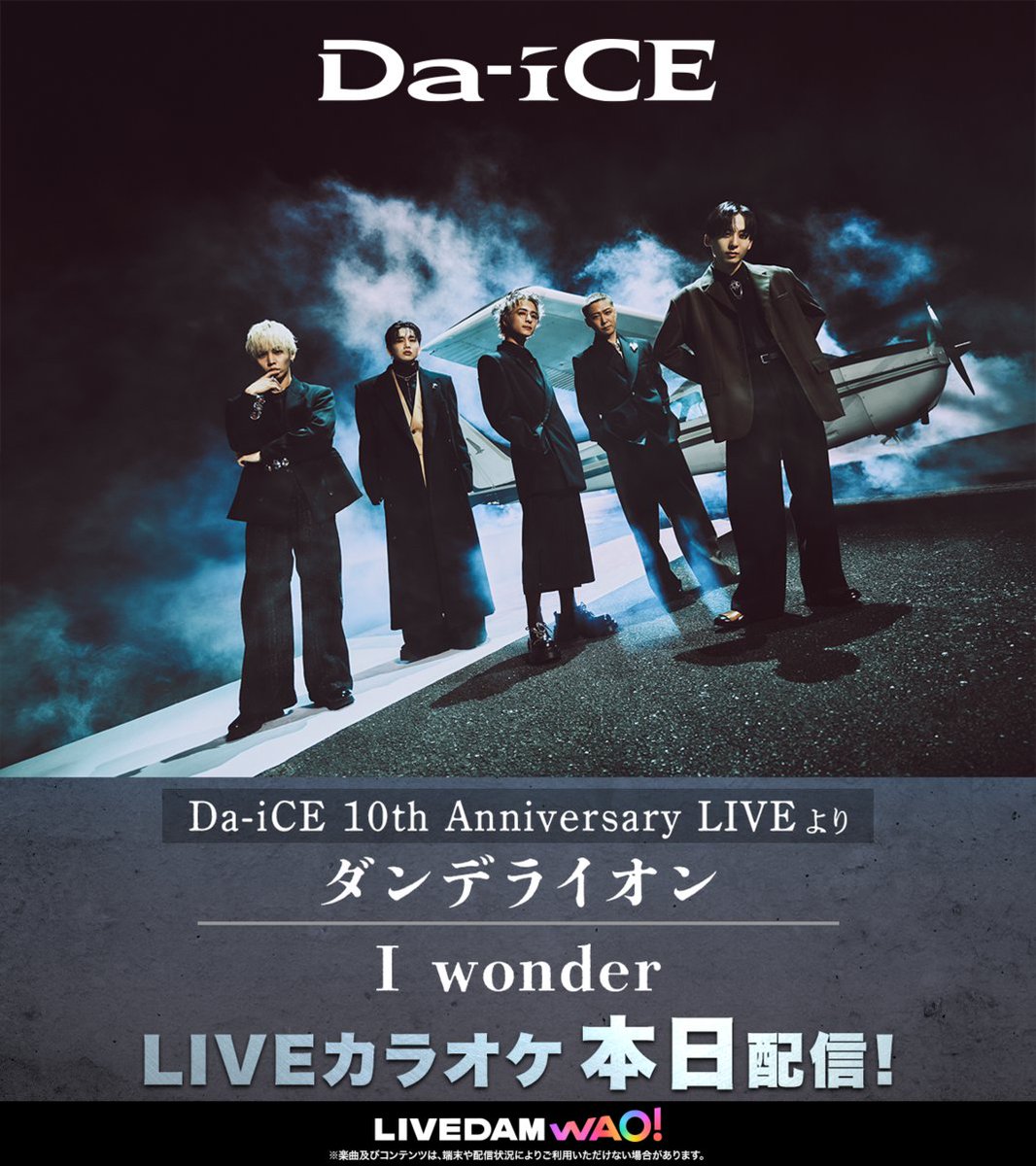 ■━━━━━━━━━■
Da-iCE(<a href="/Da_iCE_STAFF/">Da-iCE STAFF</a>)
LIVEカラオケ配信開始📢
■━━━━━━━━━■

2024年のメジャーデビュー10周年✨️を
記念して開催された武道館公演
「Da-iCE 10th Anniversary LIVE」から
2曲がLIVEカラオケ(本人歌唱)でDAMに登場🎤

カラオケするなら、#やっぱDAMだね！

#Da_iCE