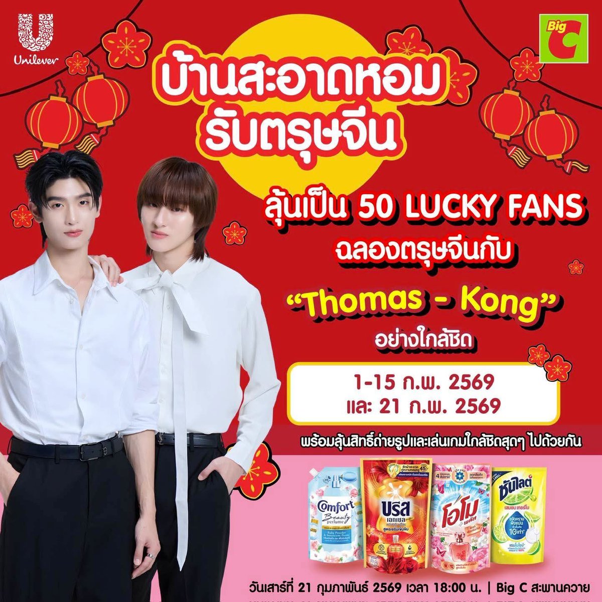 🥳🥳งานดีงานปังรับตรุษจีนมาแล้วจ้า🥳🥳

‼️คาดว่าเป็นงานเปิด เดินทางง่ายคับ‼️
📍 บิ๊กซี สะพานควาย นั่งบีทีเอสถึงเลยคับ!
📆 21 กุมภาพันธุ์ 2026 ⏰ 18.00 น.

#โทมัสก้อง #thomaskong  
#tthomastc #kongjiro