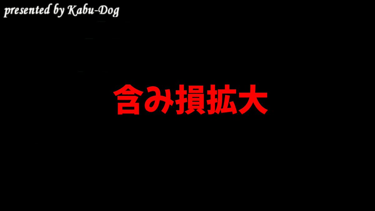 kabdog's tweet photo. 含み損拡大
https://t.co/MA2hyNRdNI https://t.co/WlKJveBauu