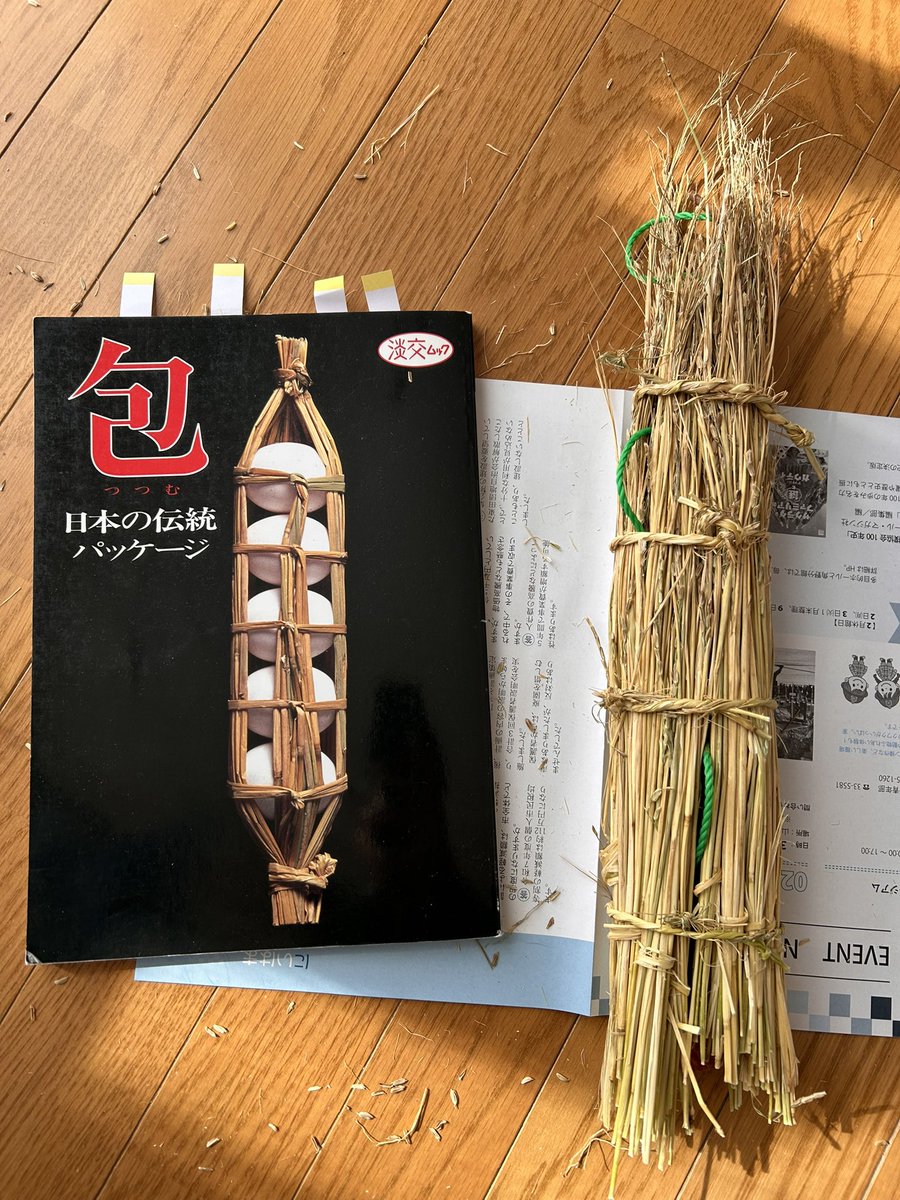 藁を使った本の包み方を参考に、干し柿の包みが完成しました。

意外とうまくいきました！
#hellonewniihama